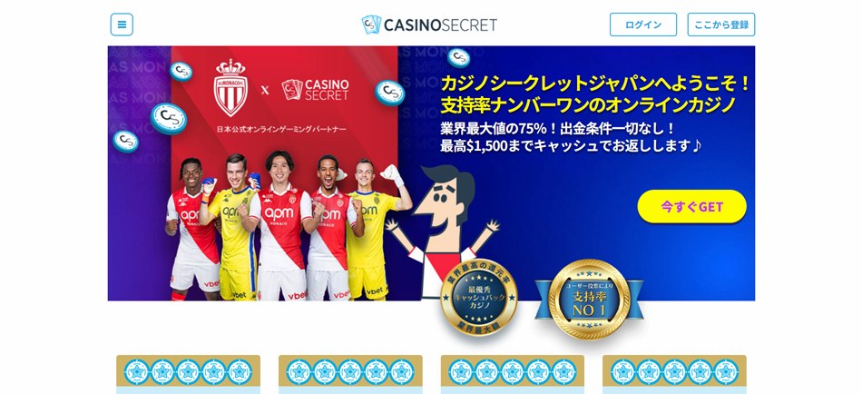 カジノシークレット